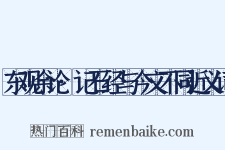 东观余论·记石经与今文不同近义词是什么意思的图片